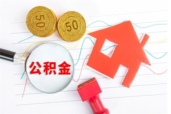 黑龙江贵阳公积金怎么提取出来（贵阳的公积金怎么提取）