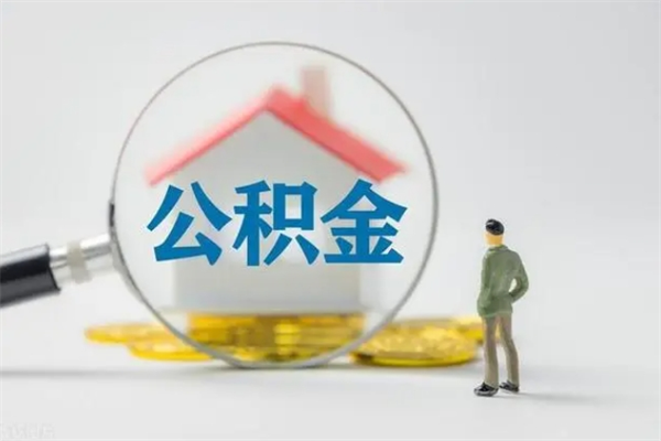黑龙江贵阳公积金怎么提取出来（贵阳的公积金怎么提取）