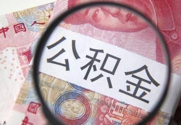 黑龙江吉安住房公积金怎么提取（吉安县公积金提取规则）