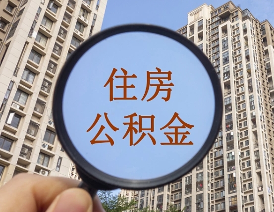 黑龙江怎么把封存的住房公积金取出来（怎样取出封存状态的公积金）