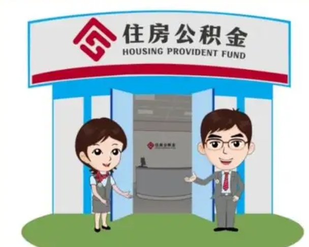 黑龙江离职后可以全额提取住房公积金吗（离职了是不是可以提取公积金）